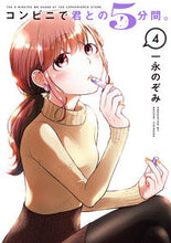 画像をギャラリービューアに読み込む, ＃一永　のぞみ　著 ＃コンビニで君との５分間。　　　４ ｲﾁﾅｶﾞﾉｿﾞﾐ :9784757571136

