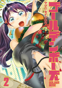 #マツリセイシロウ #ゴールデンボーズ２