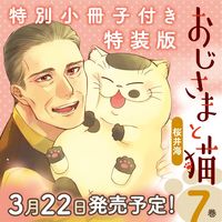 Load image into Gallery viewer, ＃桜井 海 ＃特装版　おじさまと猫　　　７ ｻｸﾗｲｳﾐ | Sakurai Kai :9784757571556
