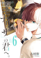#吉村旋 #性別「モナリザ」の君へ。６