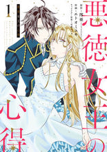 画像をギャラリービューアに読み込む, ＃エトオ　ミユキ　画 ＃悪徳女王の心得　　　１ ｴﾄｵﾐﾕｷ :9784757571594
