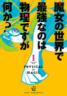 #壱 #魔女の世界で最強なのは物理ですが何か１
