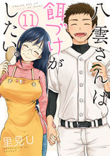 画像をギャラリービューアに読み込む, ＃里見　Ｕ　著 ＃八雲さんは餌づけがしたい。　　１１ ｻﾄﾐﾕｳ :9784757571679
