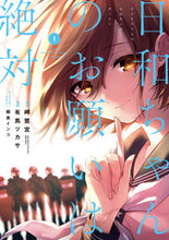 画像をギャラリービューアに読み込む, ＃有馬　ツカサ　画 ＃日和ちゃんのお願いは絶対　　　１ ｱﾘﾏﾂｶｻ :9784757571754
