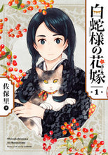 Load image into Gallery viewer, ＃白蛇様の花嫁　　　１ :9784757572027

