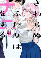 #ホリチカ #さわらぬふたりはナニをする１
