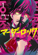 画像をギャラリービューアに読み込む, ＃マーダーロック－殺人鬼の凶室－　　　１ :9784757572188
