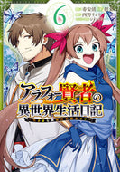 #招来 #アラフォー賢者の異世界生活日記～気ま６