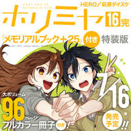 #萩原ダイスケ #特装版ホリミヤ１６