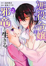 画像をギャラリービューアに読み込む, #東弥イツキ #悪役令嬢、五度目の人生を邪竜と生きる２
