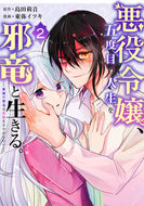 #東弥イツキ #悪役令嬢、五度目の人生を邪竜と生きる２