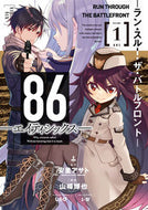 #山崎博也 #８６－エイティシックス－ラン・スルー１