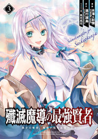 #月澪 #殲滅魔導の最強賢者無才の賢者、魔導３