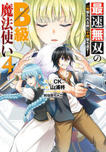 画像をギャラリービューアに読み込む, ＃山浦　柊　画 ＃最速無双のＢ級魔法使い　一発撃たれる　４ ﾔﾏｳﾗｼﾕｳ :9784757573192
