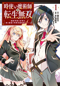 #佐久間結衣 #時使い魔術師の転生無双～魔術学院の劣１