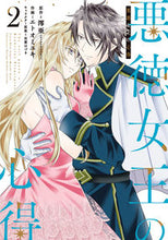 Load image into Gallery viewer, ＃悪徳女王の心得　　　２ :9784757573260
