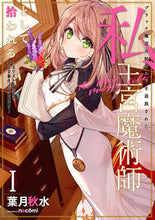 画像をギャラリービューアに読み込む, ＃葉月　秋水　著 ＃ブラック魔道具師ギルドを追放された私　１ ﾊｽﾞｷｼﾕｳｽｲ :9784757573666
