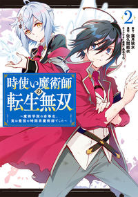 #佐久間結衣 #時使い魔術師の転生無双～魔術学院の劣２