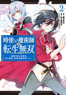 #佐久間結衣 #時使い魔術師の転生無双～魔術学院の劣２