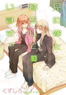 #くずしろ #兄の嫁と暮らしています。１０