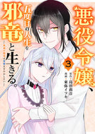 #東弥イツキ #悪役令嬢、五度目の人生を邪竜と生きる３