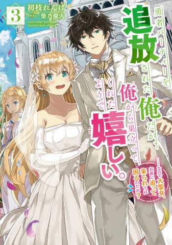 ＃初枝　れんげ　著 ＃勇者パーティーを追放された俺だが、俺　３ ﾊﾂｴﾀﾞﾚﾝｹ :9784757574618