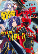 #中吉虎吉 #戦隊レッド異世界で冒険者になる２ :9784757574663