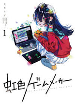 画像をギャラリービューアに読み込む, ＃虹色ゲームメーカー　　　１ :9784757574793
