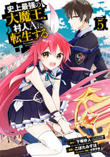 Load image into Gallery viewer, #こぼたみすほ #史上最強の大魔王、村人Ａに転生する５
