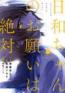 有馬ツカサ / 日和ちゃんのお願いは絶対２