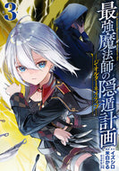 #米白かる #最強魔法師の隠遁計画－ジ・オルターネ３