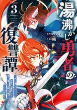 画像をギャラリービューアに読み込む, ＃湯沸かし勇者の復讐譚～水をお湯にする　３ :9784757575196
