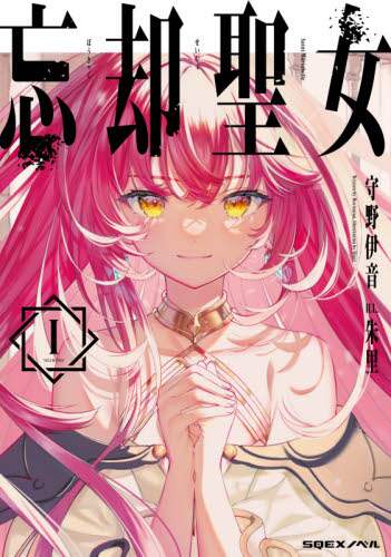 ＃守野　伊音　著 ＃忘却聖女　　　１ ﾓﾘﾉｲｵﾝ :9784757575202