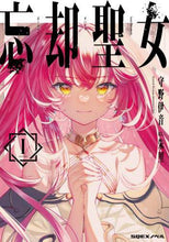 画像をギャラリービューアに読み込む, 守野伊音 / 忘却聖女１

