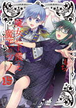 画像をギャラリービューアに読み込む, ＃魔女の下僕と魔王のツノ　　１５ :9784757575233
