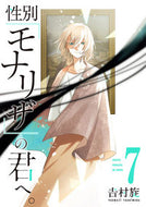 #吉村旋 #性別「モナリザ」の君へ。７