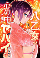 #もゆる #八乙女の心の中の俺がヤバイ件３