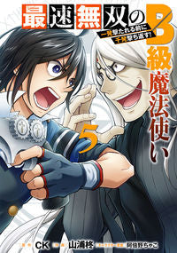 ＃山浦　柊　画 ＃最速無双のＢ級魔法使い　一発撃たれる　５ ﾔﾏｳﾗｼﾕｳ :9784757575684