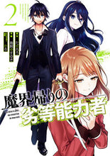画像をギャラリービューアに読み込む, ＃魔界帰りの劣等能力者　　　２ :9784757575691
