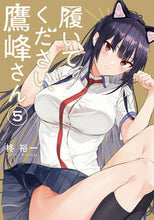 画像をギャラリービューアに読み込む, #柊裕一 #履いてください、鷹峰さん５ :9784757575783

