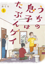 画像をギャラリービューアに読み込む, #おくら #うちの息子はたぶんゲイ４ :9784757575806
