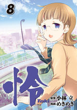 画像をギャラリービューアに読み込む, ＃怜　Ｔｏｋｉ　　　８ :9784757575912
