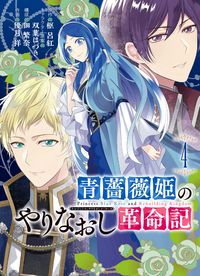＃青薔薇姫のやりなおし革命記　　　４ :9784757576094
