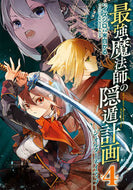 #米白かる #最強魔法師の隠遁計画－ジ・オルターネ４