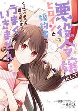 画像をギャラリービューアに読み込む, ＃橋井　こま　画 ＃悪役令嬢としてヒロインと婚約者をくっ　３ ﾊｼｲｺﾏ :9784757576179
