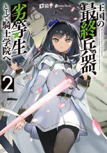 画像をギャラリービューアに読み込む, 猫子 / 王国の最終兵器、劣等生として騎士学院２
