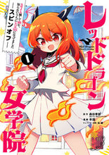 画像をギャラリービューアに読み込む, ＃レッドドラゴン女学院　　　１ :9784757576315
