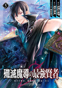 #月澪 #殲滅魔導の最強賢者無才の賢者、魔導５