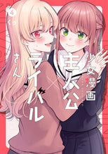 画像をギャラリービューアに読み込む, ＃少女漫画主人公×ライバルさん　　　４ :9784757576360
