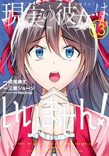 画像をギャラリービューアに読み込む, ＃現実の彼女はいりません！　　１３ :9784757576384
